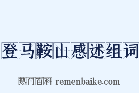 登马鞍山感述组词是什么意思的图片